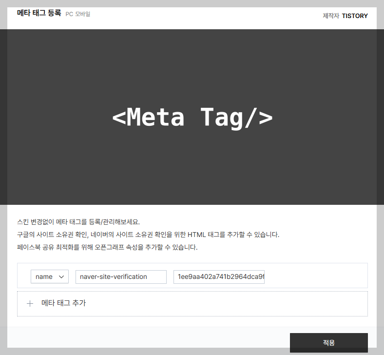 티스토리의 Meta Tag 등록 방법