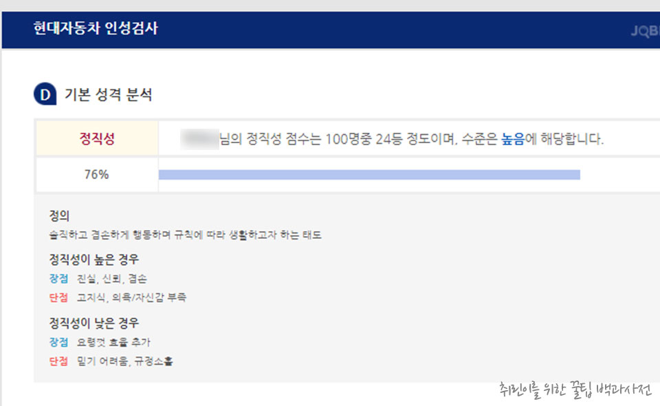 현대자동차 그룹 인성검사 후기 - 기본 성격 분석
