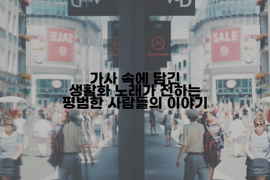 가사 속에 담긴 생활화 노래가 전하는 평범한 사람들의 이야기