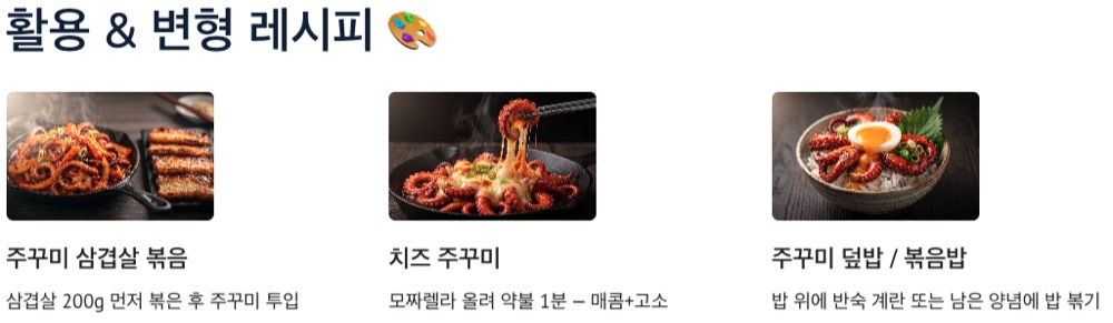 주꾸미 볶음 활용