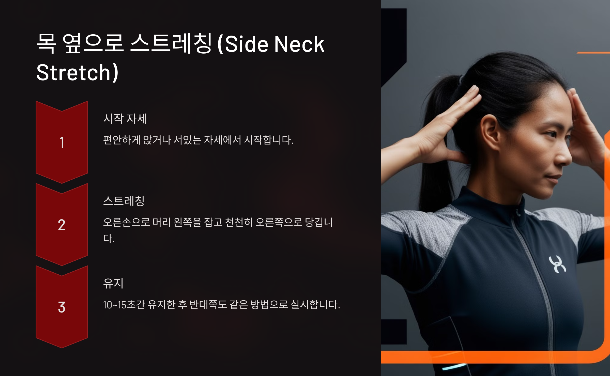 목 옆으로 스트레칭 (Side Neck Stretch)
