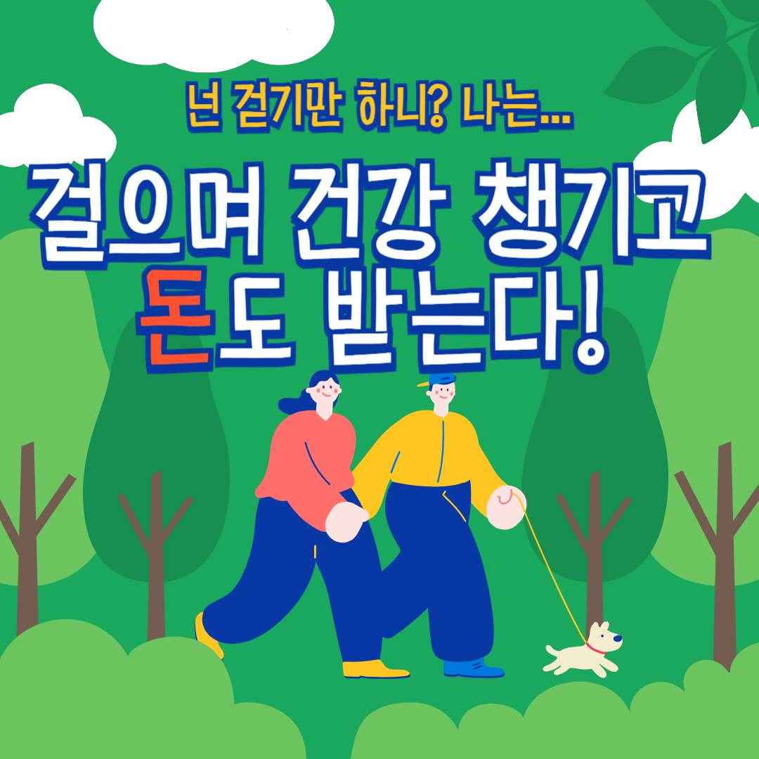 건강생활실천지원금