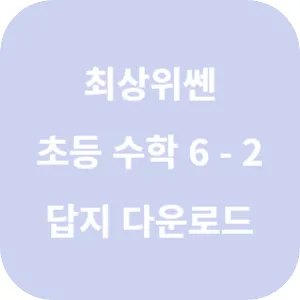 최상위쎈 초등 수학 6-2 답지 섬네일