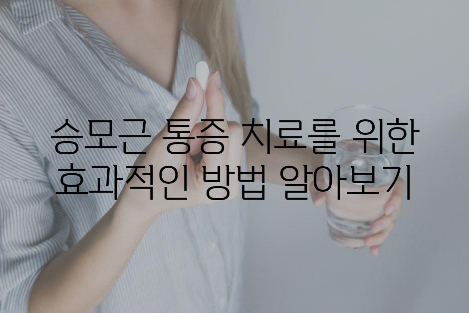 승모근 통증 치료를 위한 효과적인 방법 알아보기