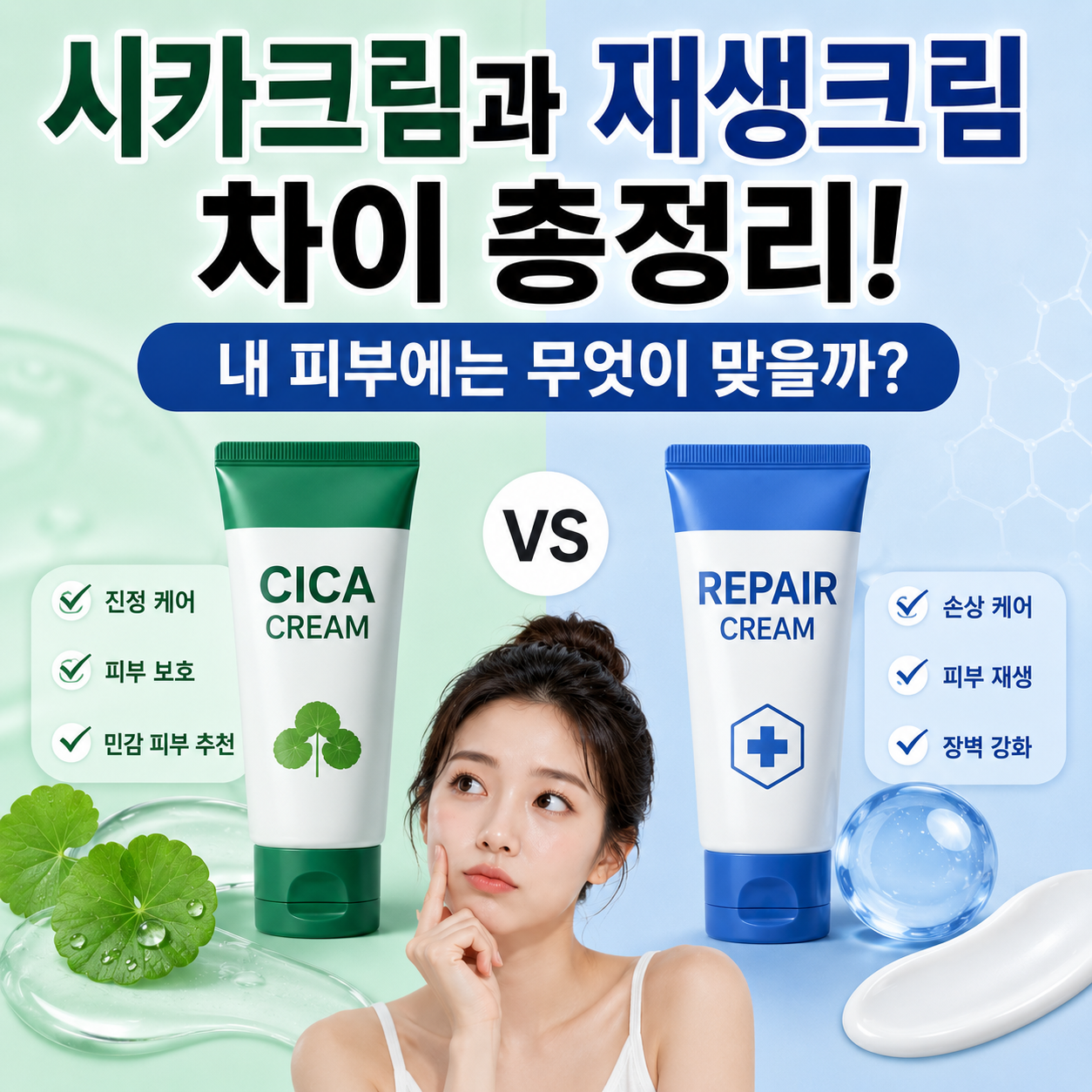 시카크림과 재생크림 차이