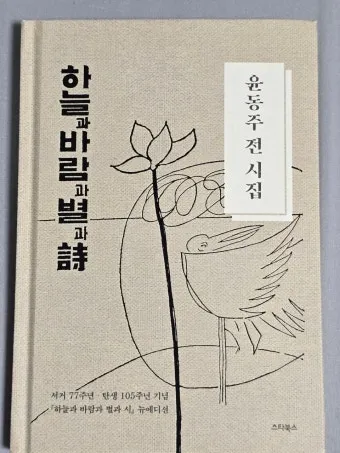 죽는 날까지 하늘을 우러러 한 점 부끄럼이 없기를 윤동주 시 세계_28