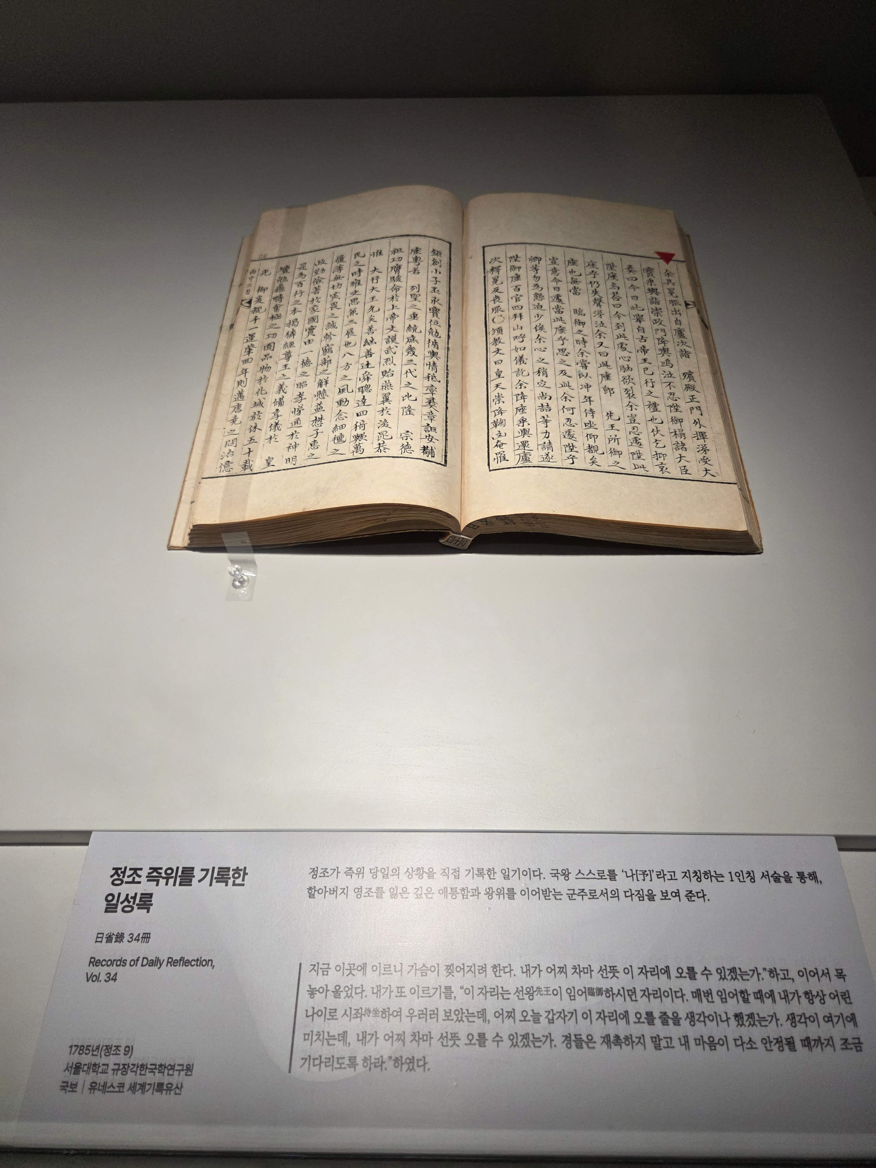 정조 즉위를 기록한 일성록