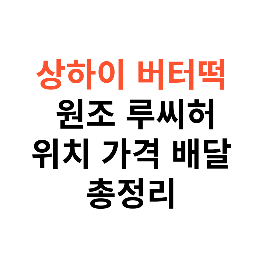 상하이 버터떡