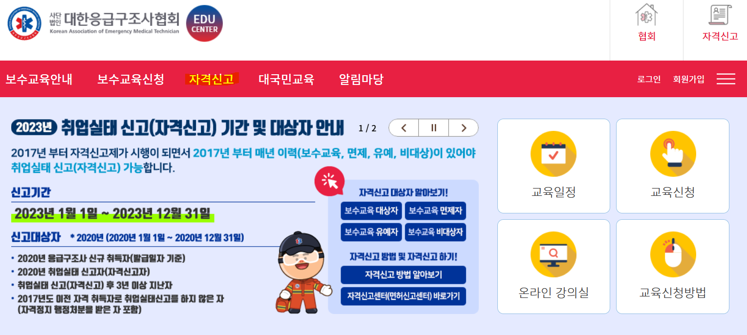 응급구조사 자격신고