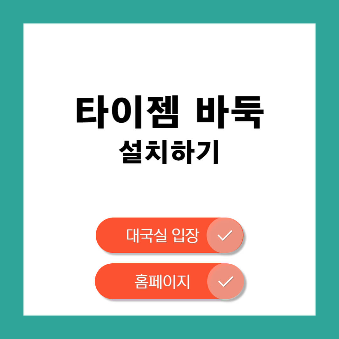 타이젬 바둑 설치하기