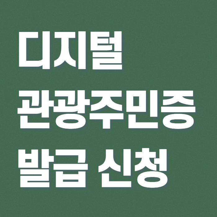 디지털 관광주민증 발급 신청 썸네일