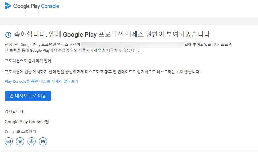 구글 플레이 콘솔 프로덕션 액세스 권한 통과