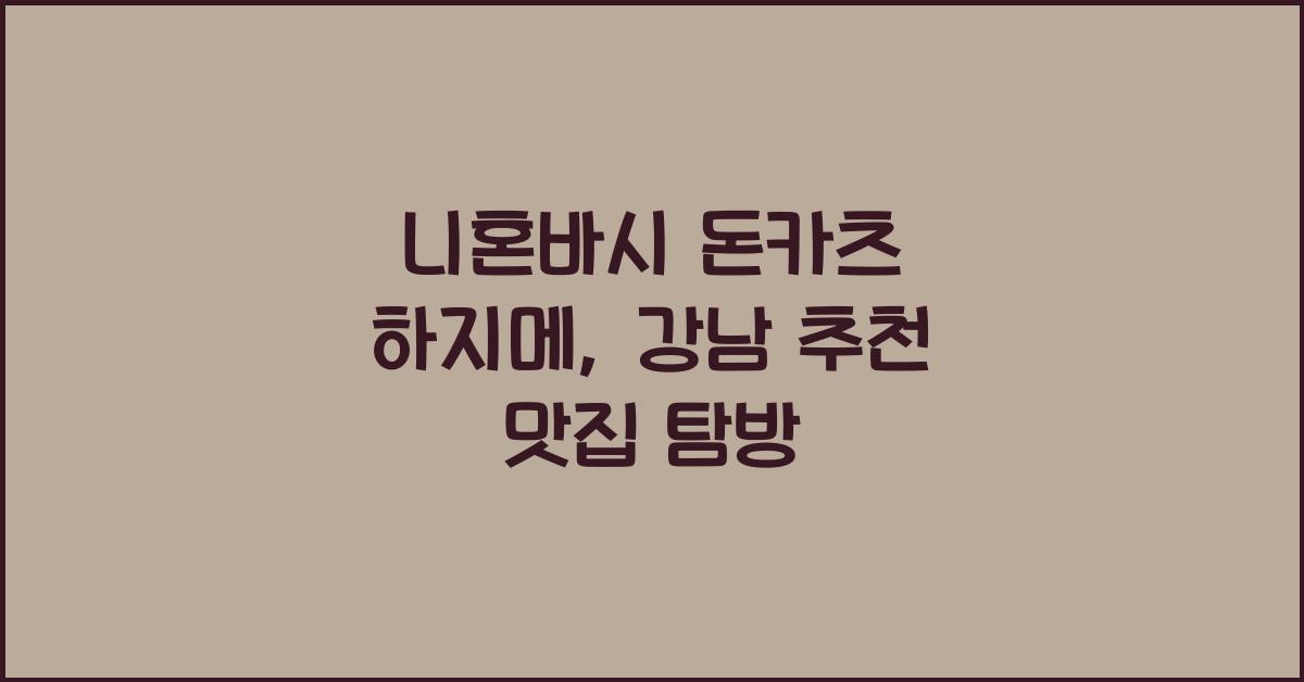 니혼바시 돈카츠 하지메