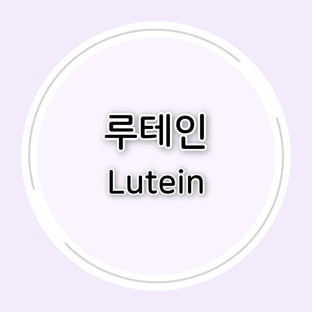 루테인의 효능과 부작용