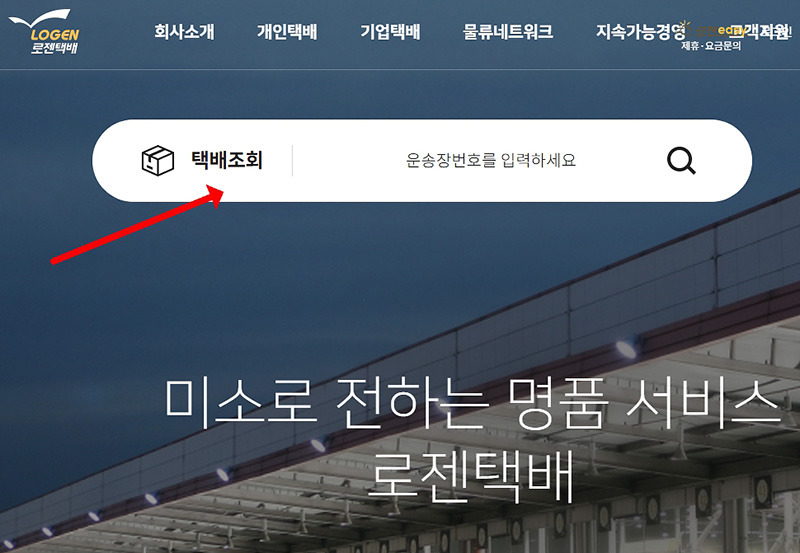 로젠택배 공식홈페이지