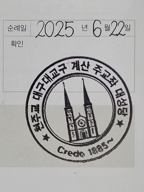 대구 계산동 주교좌성당 순례 확인 도장