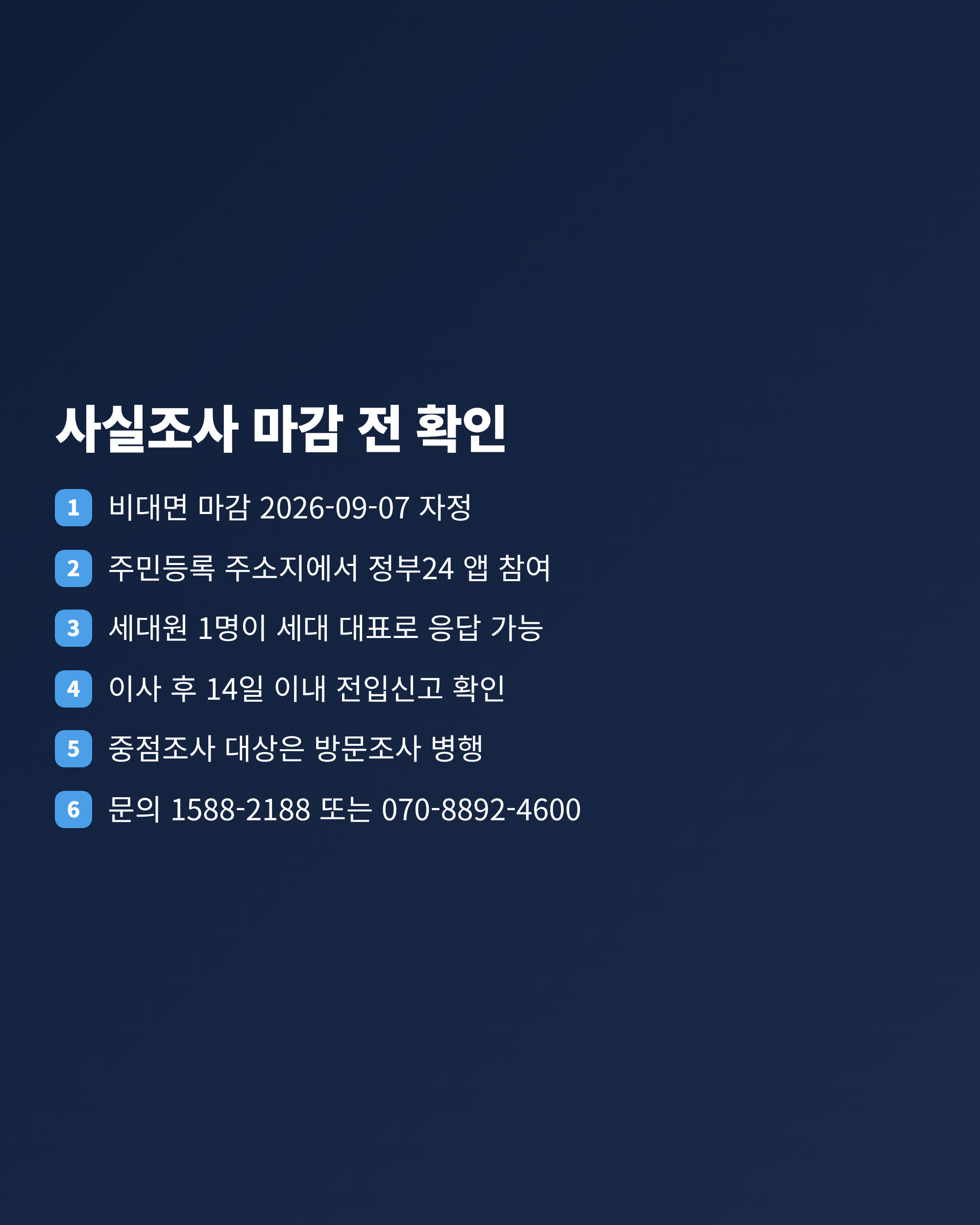 주민등록 사실조사 마감 전에 확인할 항목을 정리한 체크리스트
