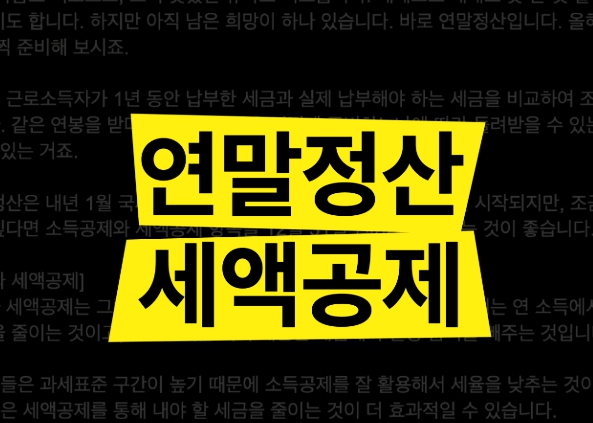 개인 연말정산 방&amp;#44; 놓치기 쉬운 세금 혜택까지 챙기는 법