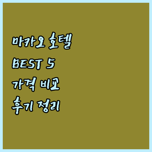 마카오 호텔 BEST 5 가격 비교 
