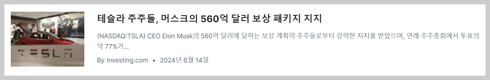 테슬라주주총회, 테슬라임금패키지, 테슬라보상패키지, 임금패키지이후주가, 테슬라주가전망