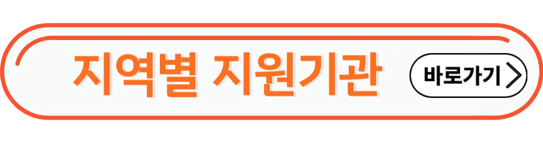 지역별지원기관