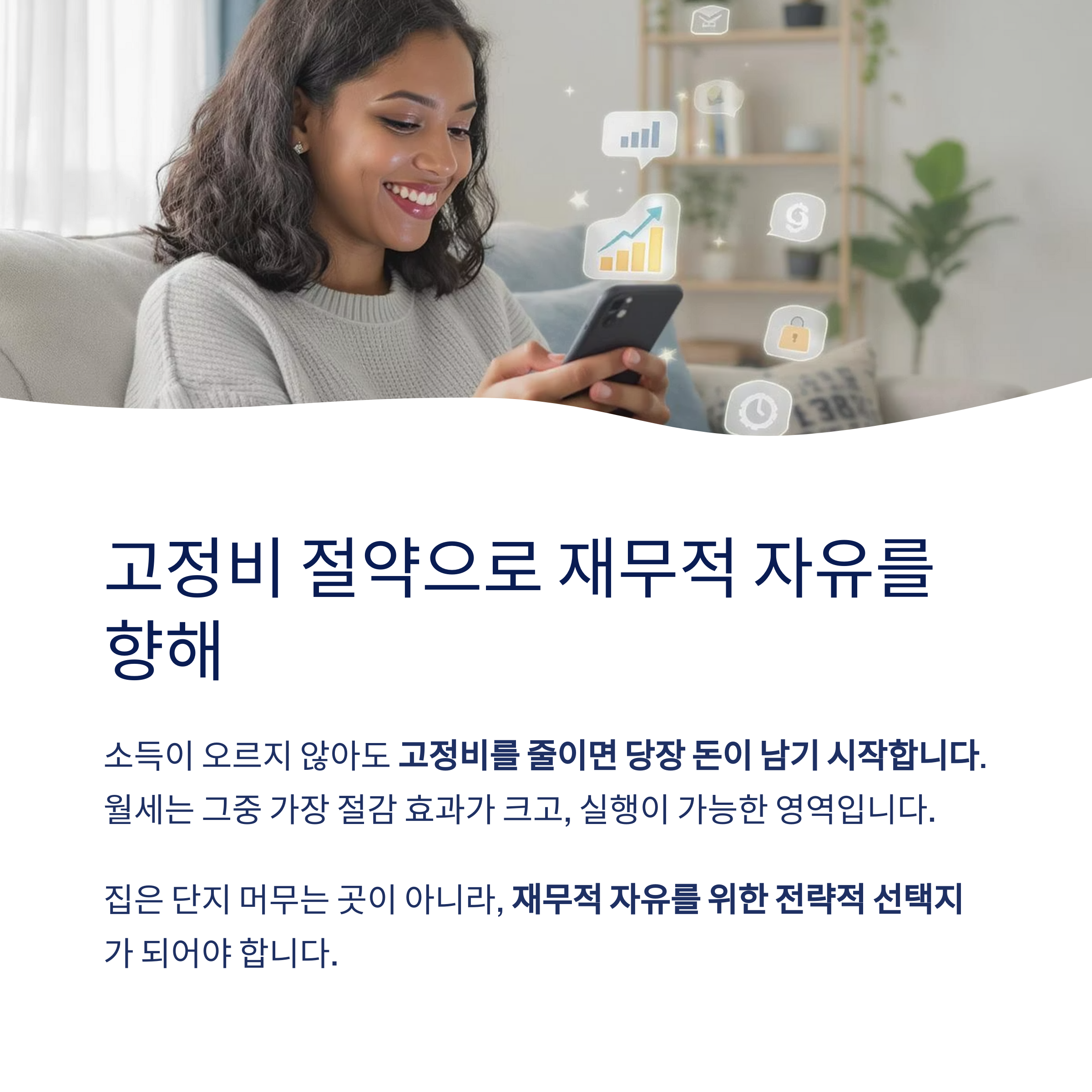 고정비 절약으로 재무적 자유를 향해