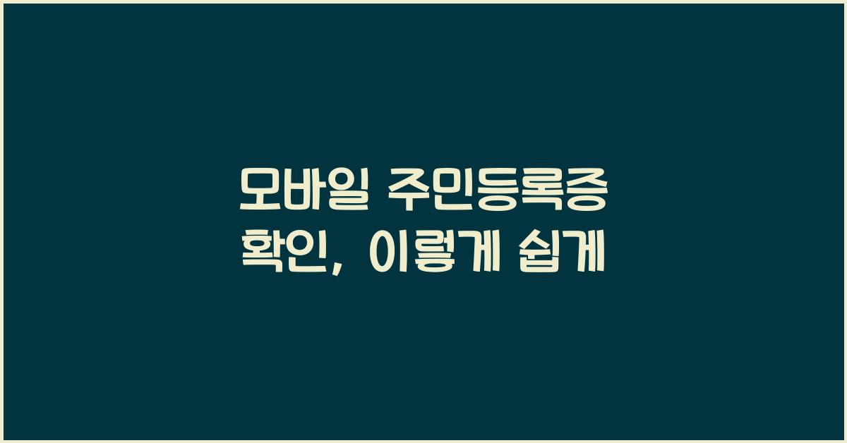 모바일 주민등록증 확인