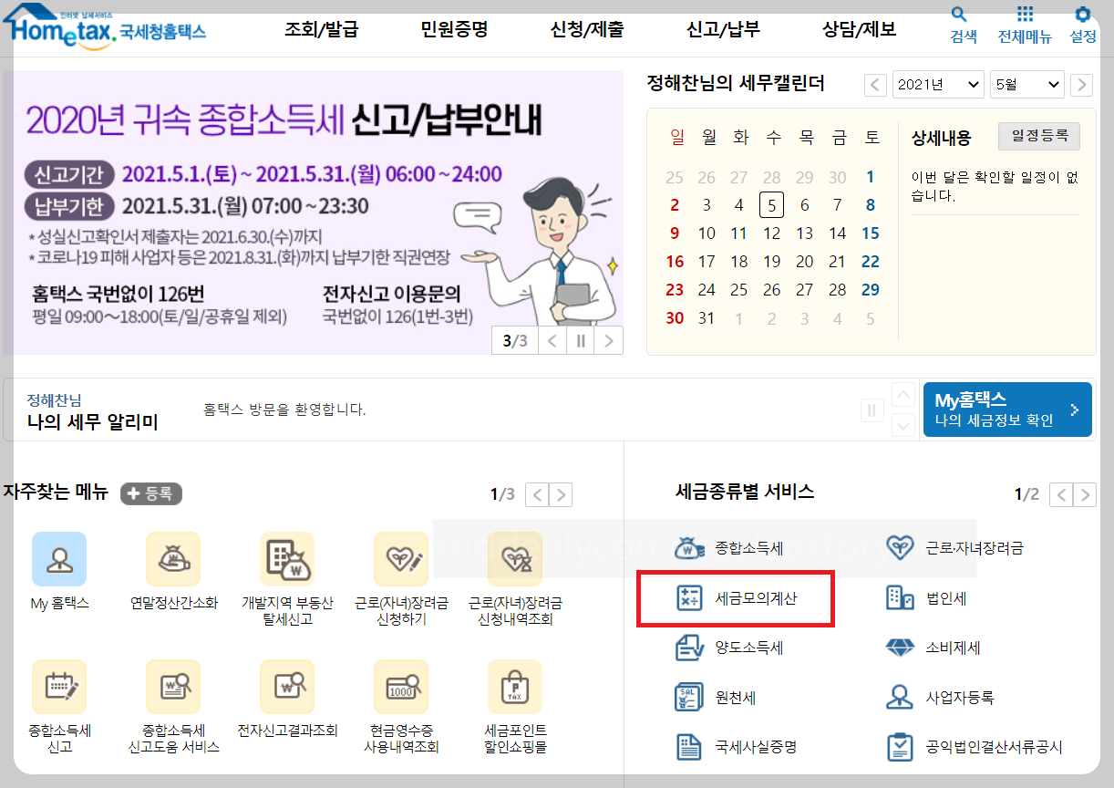 국세청-홈택스-세금모의계산
