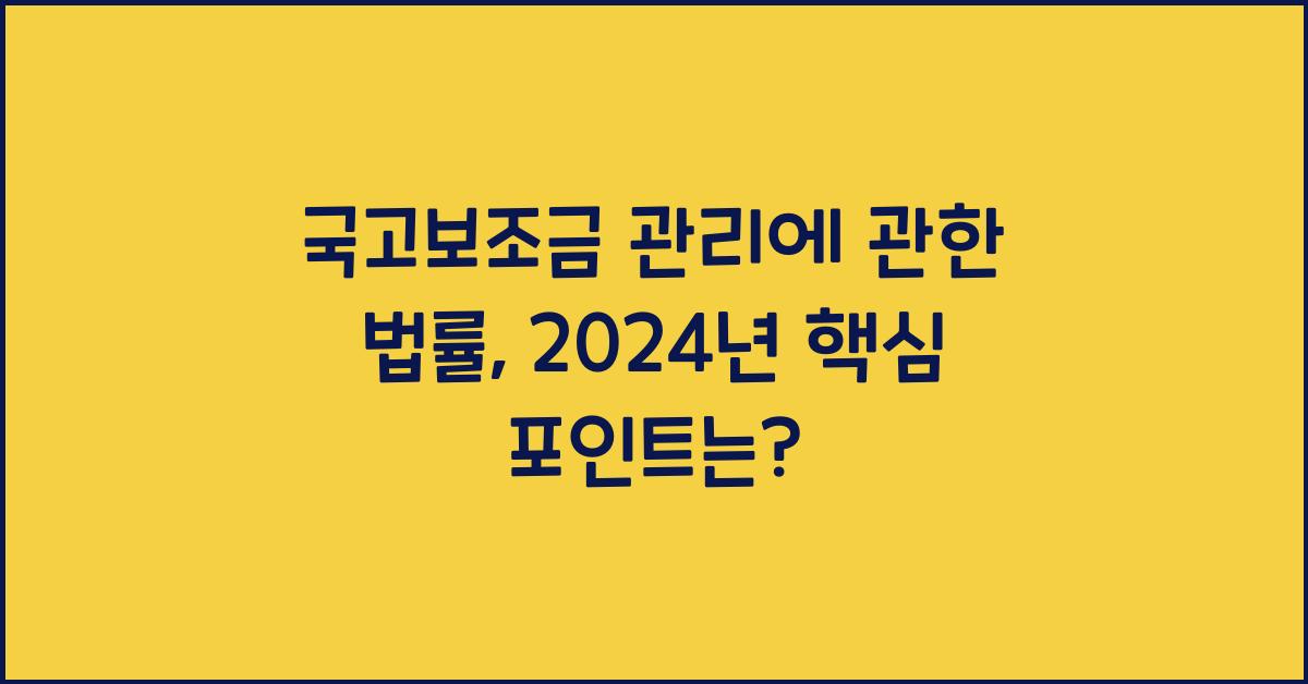 국고보조금 관리에 관한 법률
