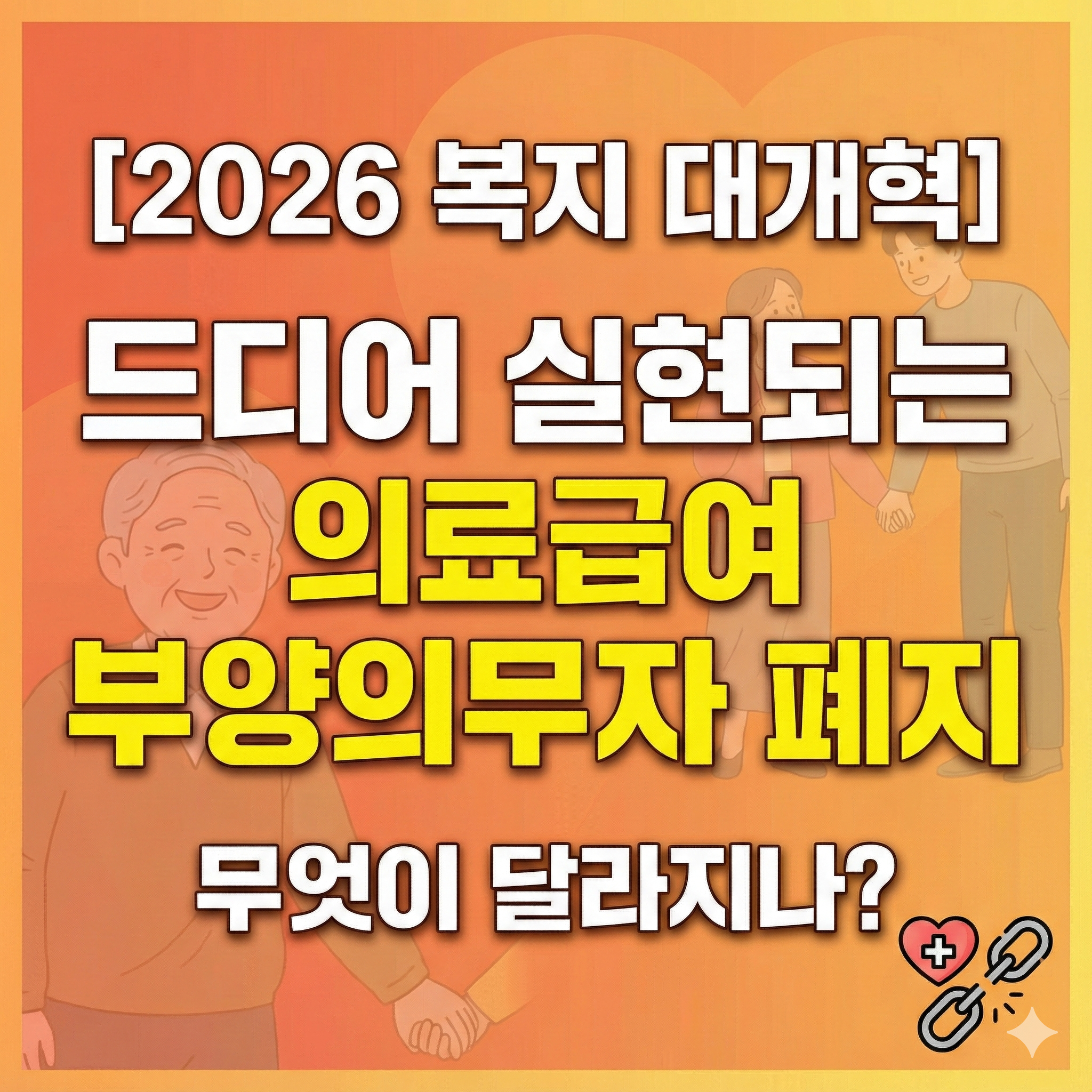의료급여-부양의무자-폐지-썸네일