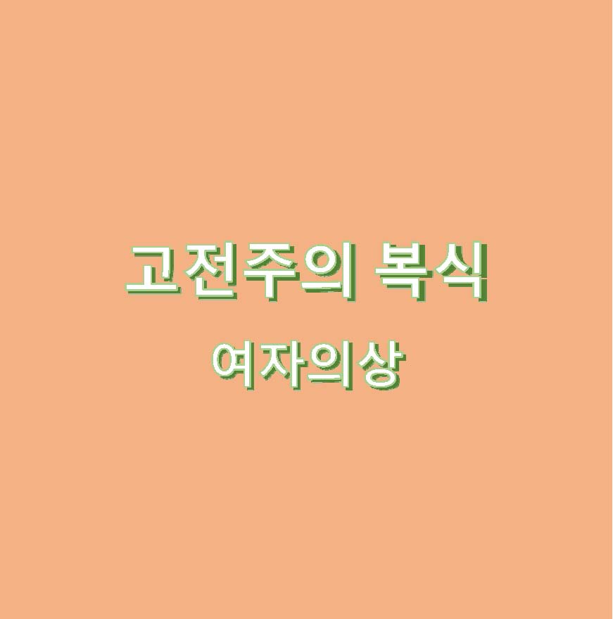 고전주의복식 여자의상