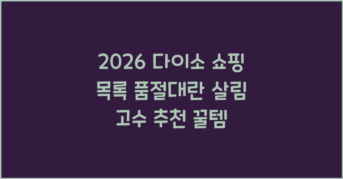 다이소 쇼핑 목록