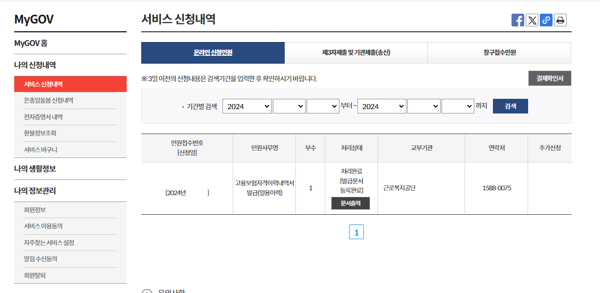 고용보험 일용근로내역서 발급방법-근로복지공단(토탈서비스),정부24,무인민원발급