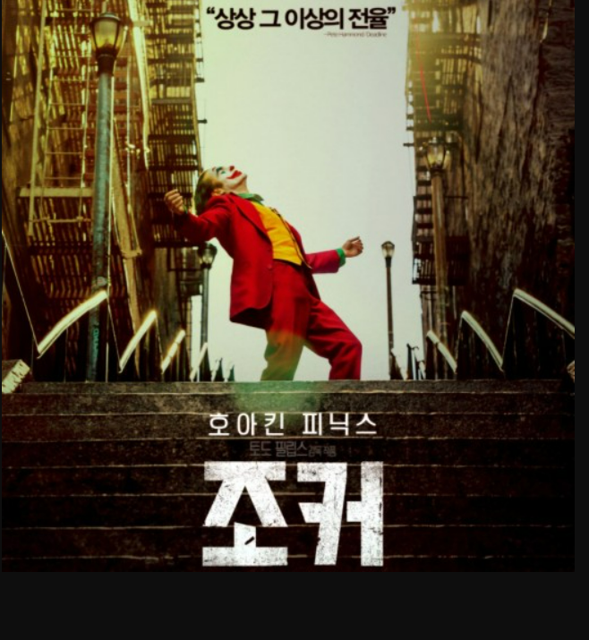 조커-영화포스터