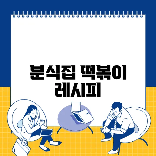 분식집 떡볶이 레시피