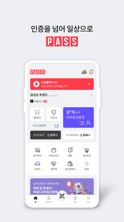 PASS by U+ 앱, PASS인증서, 간편 본인확인, 인증내역 조회