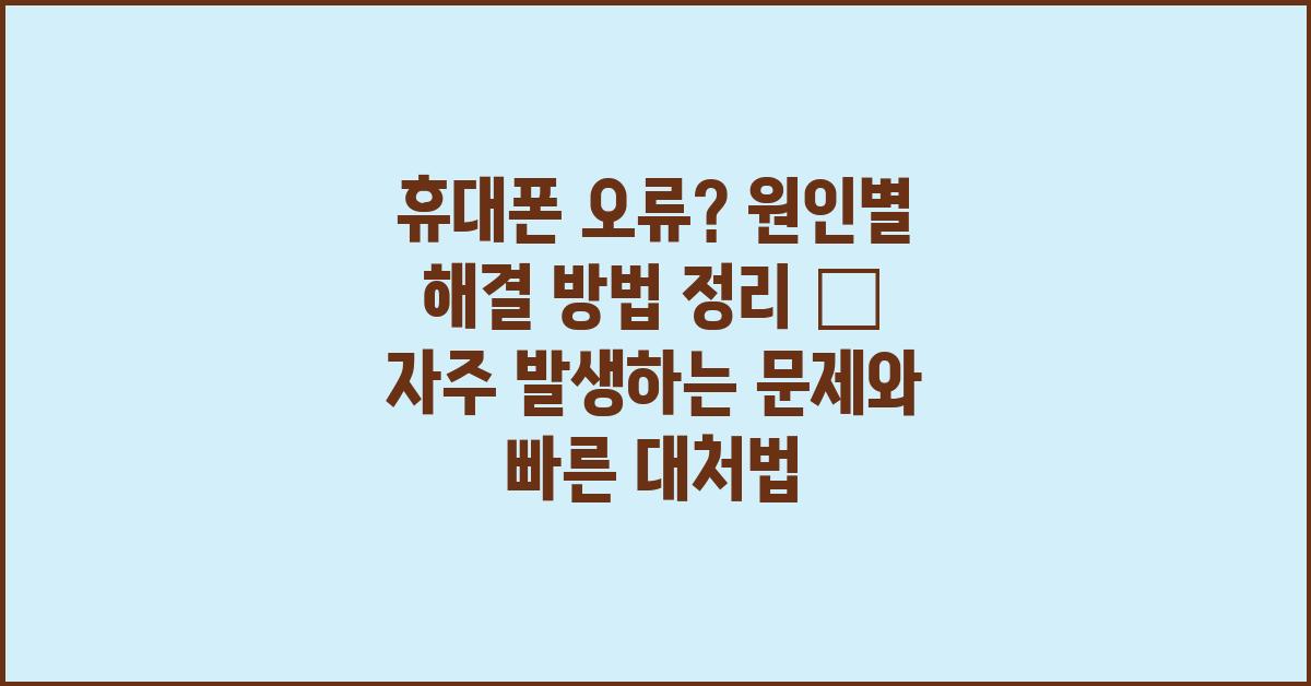 휴대폰 오류? 원인별 해결 방법 정리