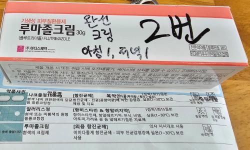 완선 크림 및 처방약