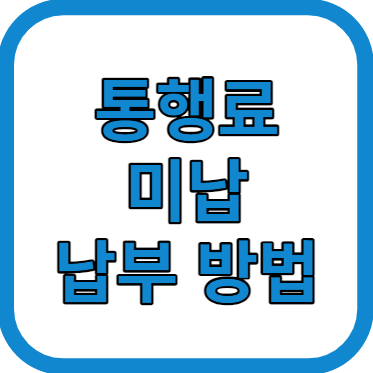 통행료 미납