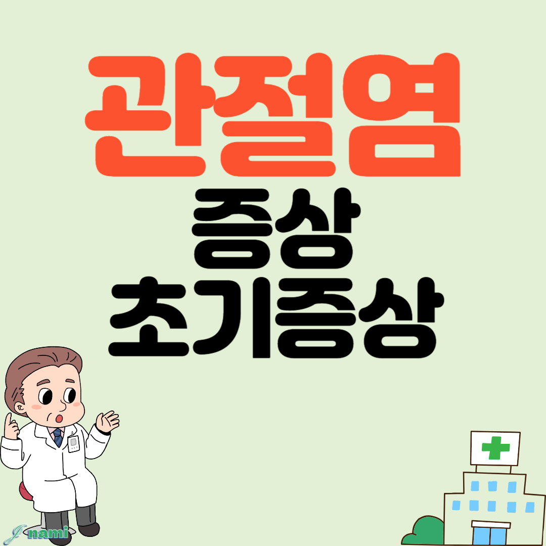 관절염의 초기증상 류마티스 관절염 초기증상