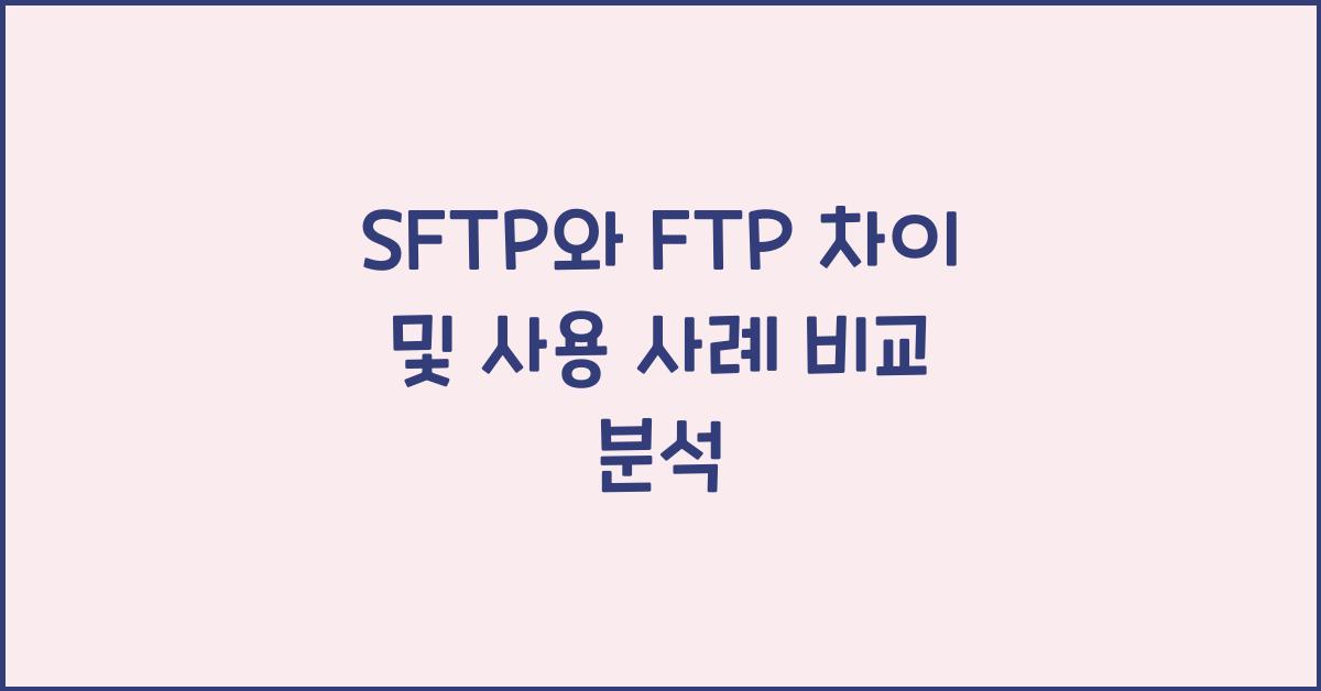 SFTP와 FTP 차이