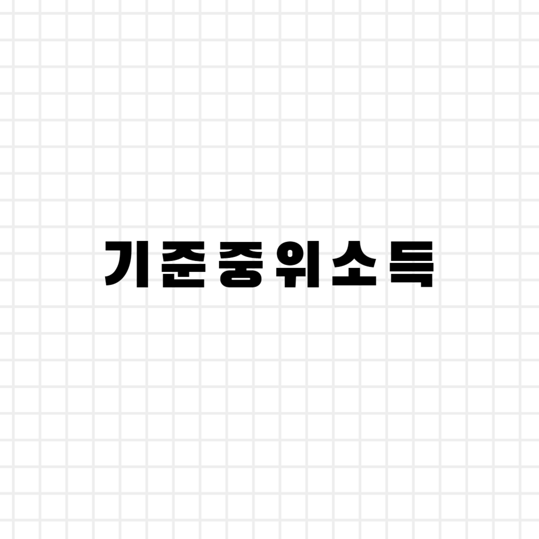 기준중위소득