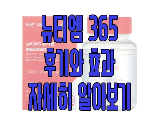 뉴티엠365에 관한 글 보러 가기 링크 사진