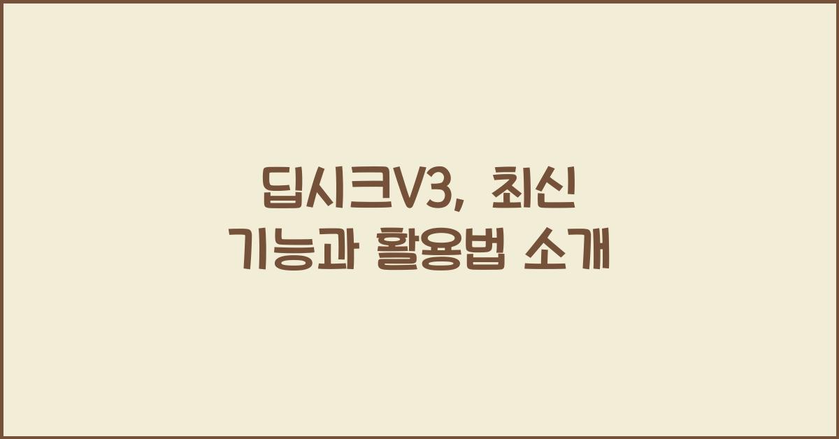 딥시크V3