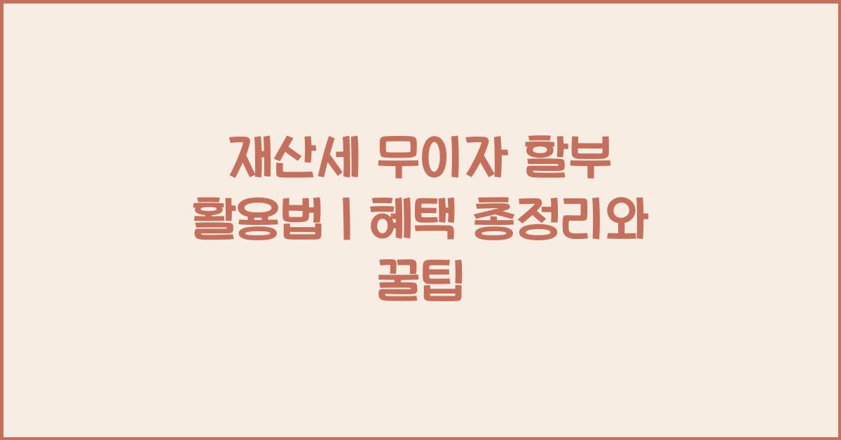 재산세 무이자 할부