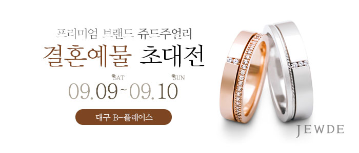 대구-쥬드주얼리-예물-초대전