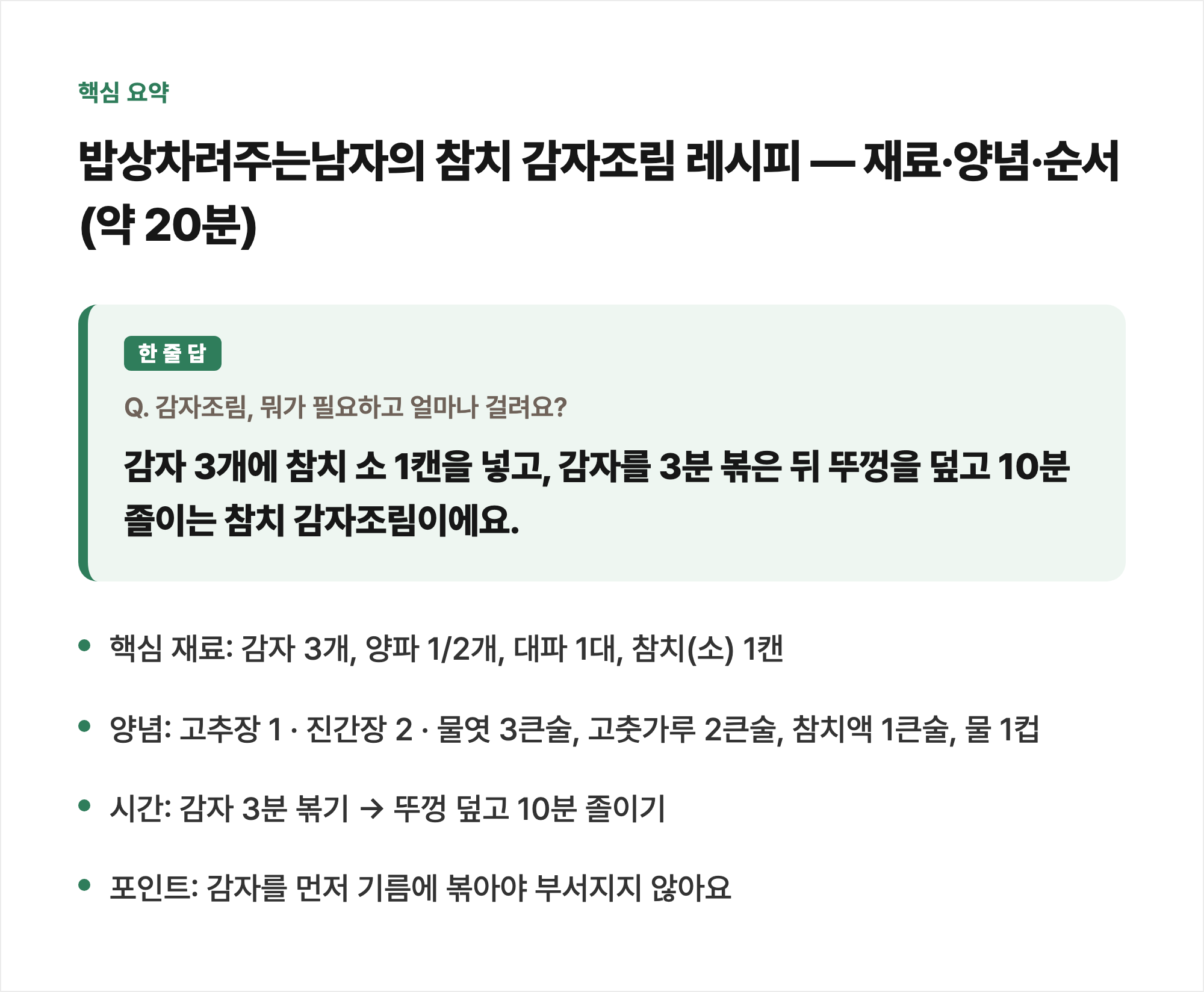 핵심 요약: 밥상차려주는남자의 참치 감자조림 레시피 — 재료·양념·순서 (약 20분)