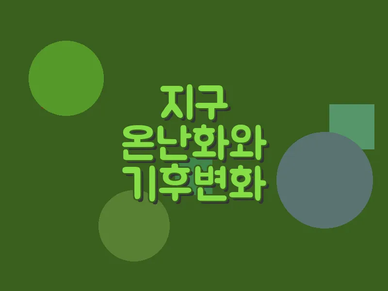 지구 온난화와 기후 변화