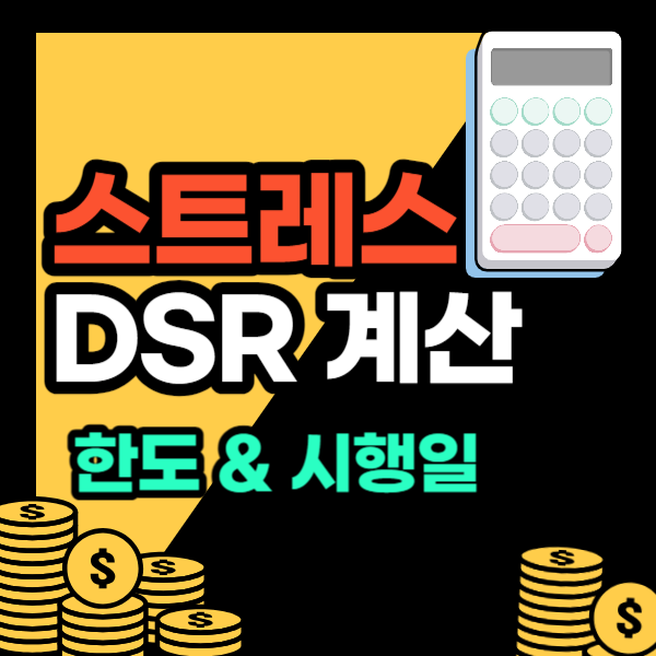 스트레스 dsr 계산기