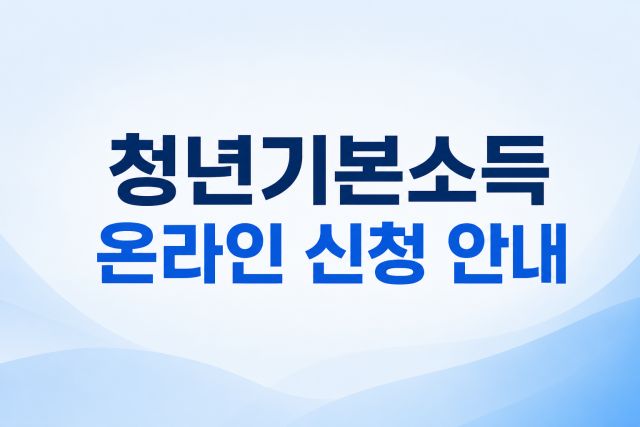 청년기본소득 온라인 신청 안내 이미지